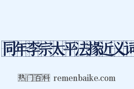 同年李宗太平法掾近义词是什么意思的图片